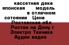 кассетная дека японская 100v модель diaton dt-510 в отличном сотоянии › Цена ­ 9 000 - Ростовская обл., Ростов-на-Дону г. Электро-Техника » Аудио-видео   